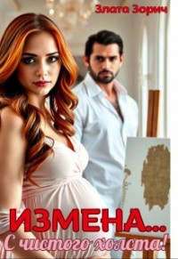 Измена... С чистого холста!