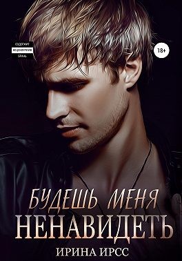 Ирсс Ирина - Будешь меня ненавидеть