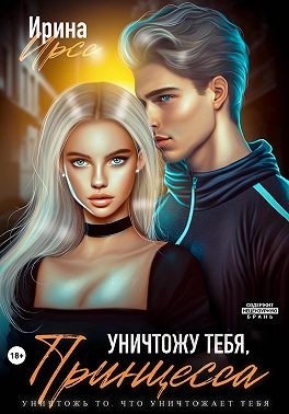 Ирсс Ирина - Уничтожу тебя, принцесса