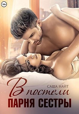 Найт Саша - В постели парня сестры