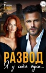 Грасс Елена - Развод. Я у себя одна...