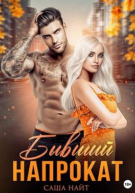 Найт Саша - Бывший напрокат
