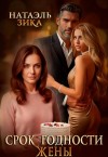 Zzika Nata - Срок годности жены
