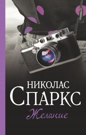 Спаркс Николас - Желание
