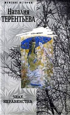 Терентьева Наталия - Знак неравенства