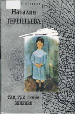 Терентьева Наталия - Там, где трава зеленее