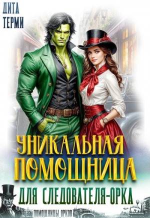 cкачать книгу Дита Терми Уникальная помощница для следователя-орка