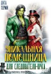 Терми Дита - Уникальная помощница для следователя-орка