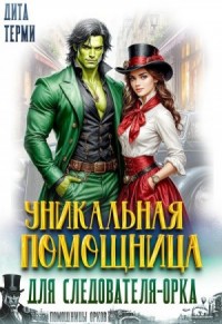 Уникальная помощница для следователя-орка