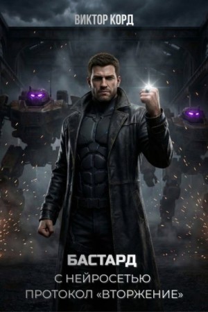 Корд Виктор - Протокол «Вторжение»