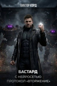 Протокол «Вторжение»