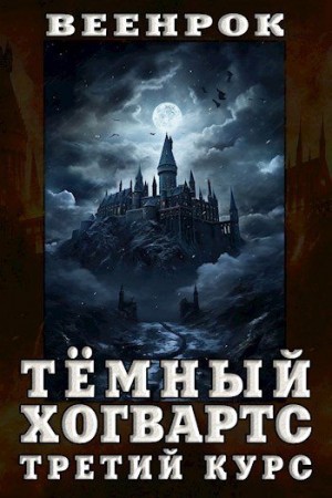 ВеенРок - Тёмный Хогвартс. Третий курс
