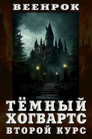 ВеенРок - Тёмный Хогвартс. Второй курс