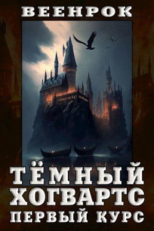 ВеенРок - Тёмный Хогвартс. Первый курс