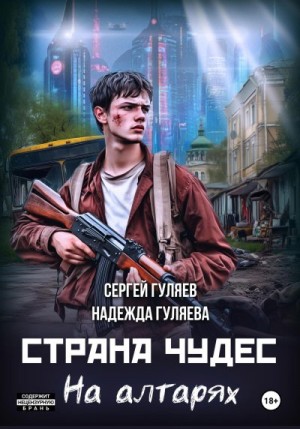 Гуляева Надежда, Гуляев Сергей - Страна чудес. На алтарях