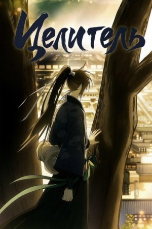 Bai Xiaochun - Блич: Целитель