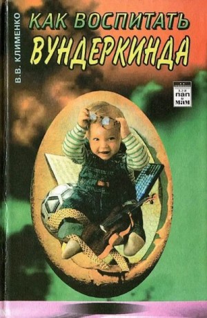 Клименко Виктор - Как воспитать вундеркинда