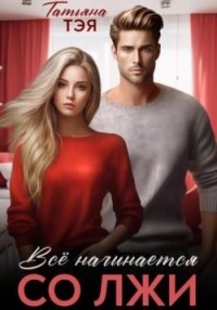 Измена. Всё начинается со лжи