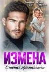 Тэя Татьяна, Гордина Юлия - Измена. Счастье прилагается