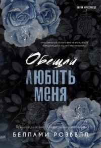 Обещай любить меня