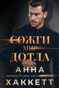 cкачать книгу Анна Хаккетт Сожги мир дотла