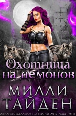 cкачать книгу Милли Тайден Охотница на демонов