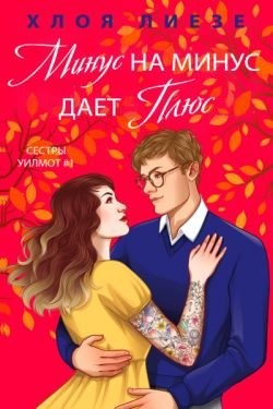 Лиезе Хлоя - Минус на минус дает плюс