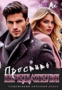 Простить предателя