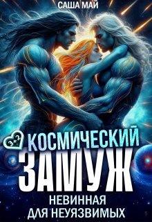 Май Саша - Космический замуж. Невинная для неуязвимых