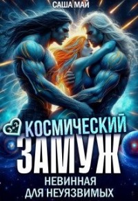 Космический замуж. Невинная для неуязвимых