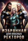 Май Саша - Избранная для опасных ректоров