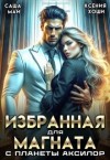Май Саша, Хоши Ксения - Избранная для магната с планеты Аксилор