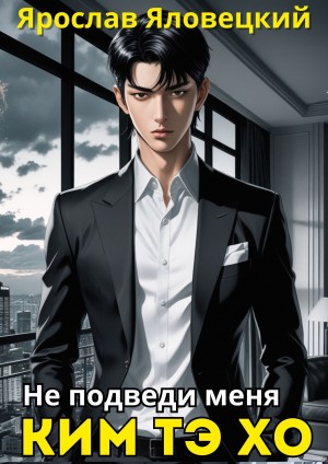 Яловецкий Ярослав - Не подведи меня, Ким Тэ Хо
