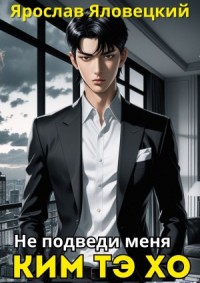 Не подведи меня, Ким Тэ Хо