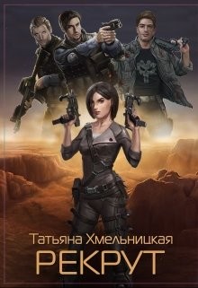 Хмельницкая Татьяна - Рекрут