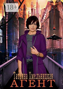 Хмельницкая Татьяна - Агент