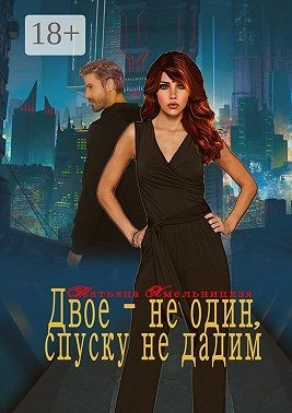 Хмельницкая Татьяна - Двое – не один, спуску не дадим