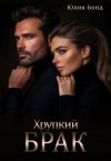 Бонд Юлия - Хрупкий брак