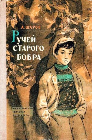 Шаров Александр - Ручей старого бобра