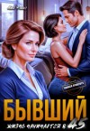 Флекс Лия - Бывший. Жизнь начинается в 45