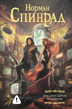 Спинрад Норман - Жук Джек Баррон. Солариане