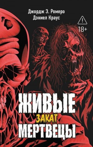 Краус Дэниел, Ромеро Джордж Эндрю - Закат