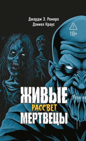 Краус Дэниел, Ромеро Джордж Эндрю - Рассвет