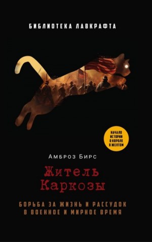 Бирс Амброз - Житель Каркозы