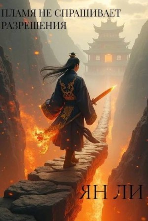 Ли Ян - Пламя не спрашивает разрешения