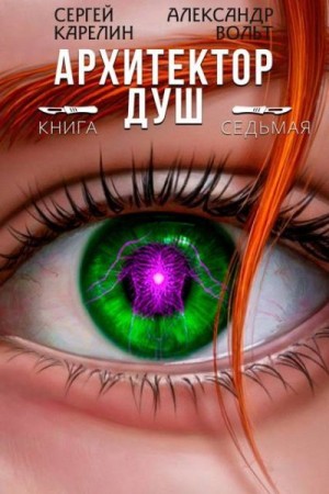 Карелин Сергей, Вольт Александр - Архитектор Душ VII