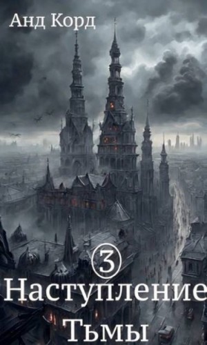 Корд Анд - В пасти мертвецов