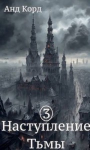 В пасти мертвецов