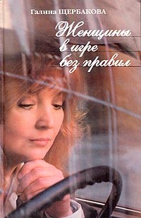Щербакова Галина - Женщины в игре без правил