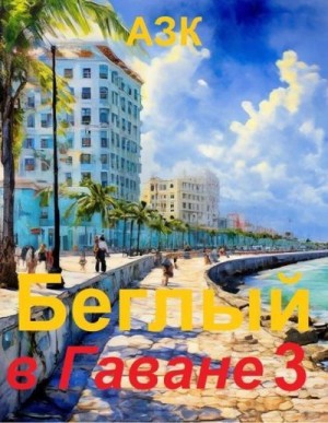 Качук Андрей - Беглый в Гаване 3